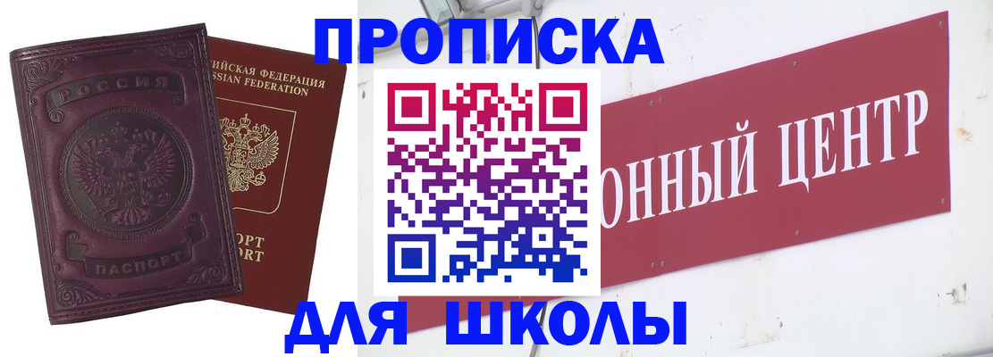 прописка для школы в Волгограде