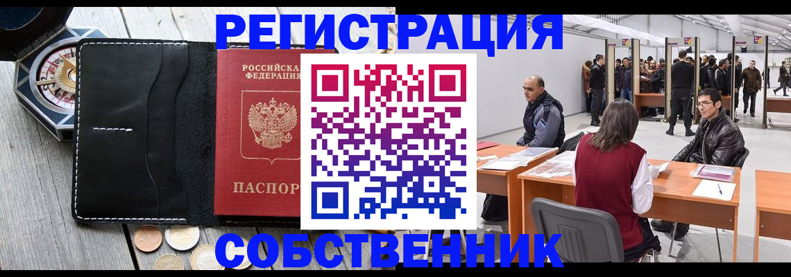 прописка от собственника в Волгограде